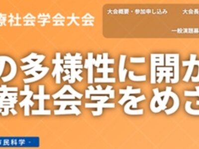 第52回日本保健医療社会学会大会　参加報告