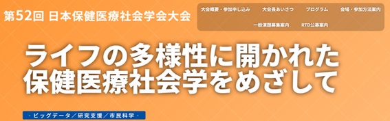 Read more about the article Conference Report：52nd Annual Conference of the Japanese Society of Health and Medical Sociology